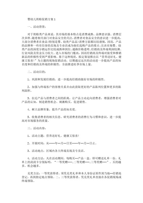 婴幼儿奶粉促销方案(最新)