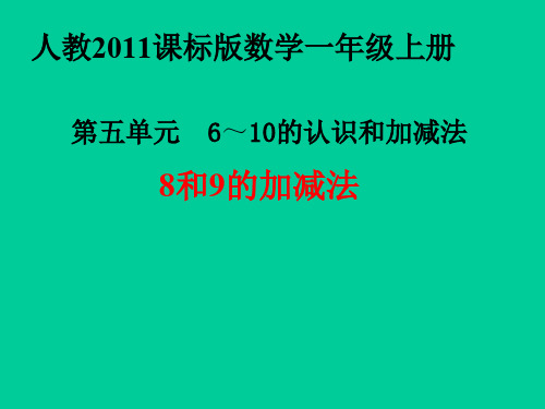 最新人教版一年级数学上册《.6-10的认识和加减法  8和9的加减法》精品课件_8