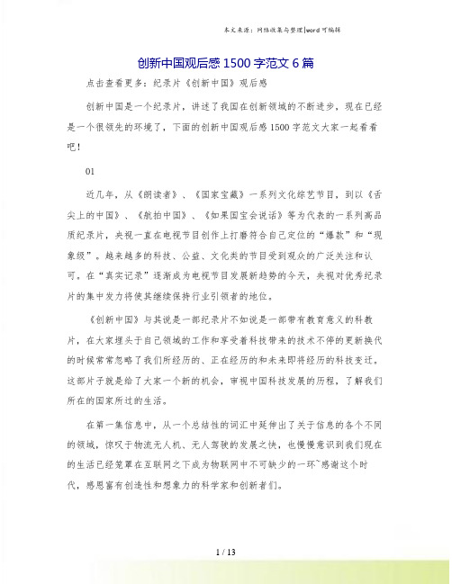 创新中国观后感1500字范文6篇