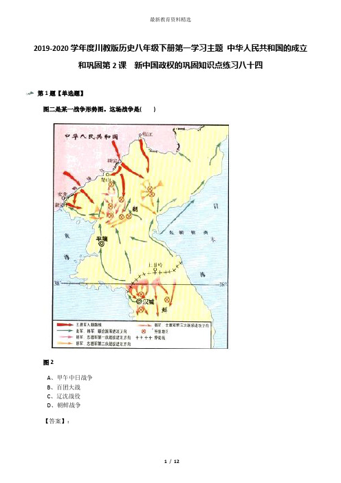 2019-2020学年度川教版历史八年级下册第一学习主题 中华人民共和国的成立和巩固第2课 新中国政权的巩固知