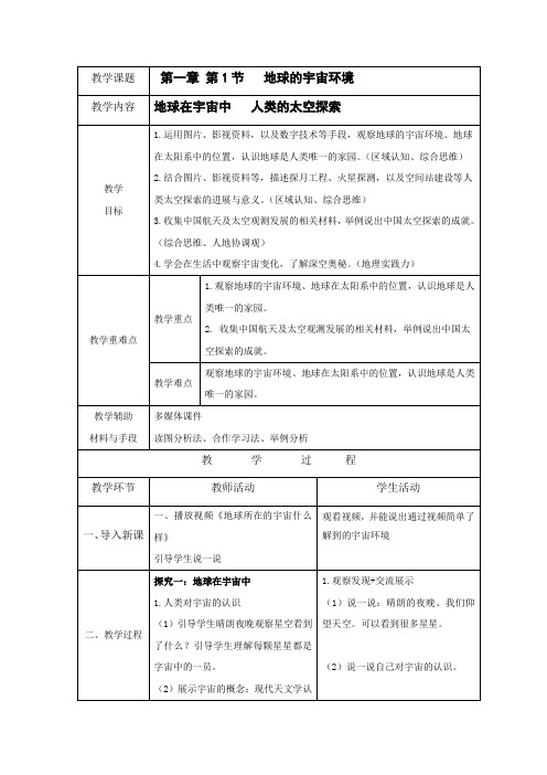 新教材人教版七上地理七上第一章第1节《地球的宇宙环境》 教案