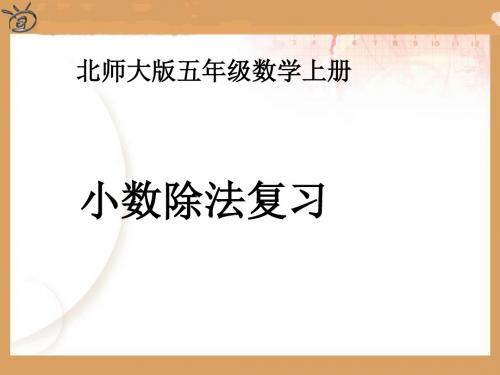 第一章小数除法整理与复习