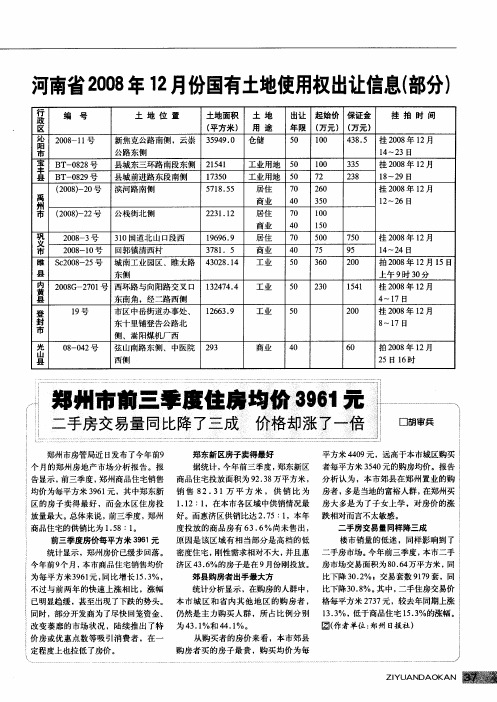 河南省2008年12月份国有土地使用权出让信息(部分)
