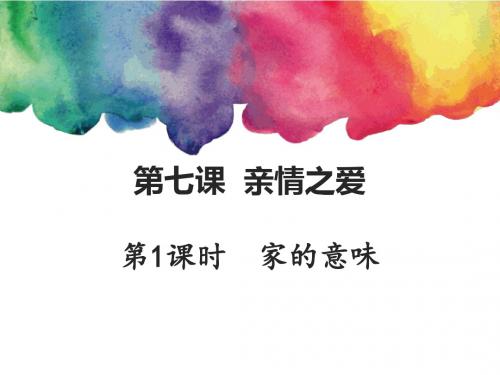 人教版《道德与法治》七年级上册 7.1 家的意味 课件(共16张PPT)