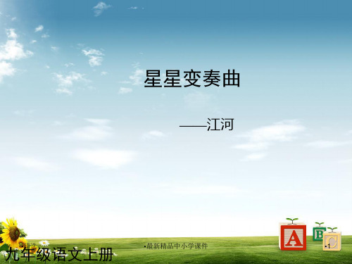九年级语文上册 第3课 星星变奏曲课件1 新人教版