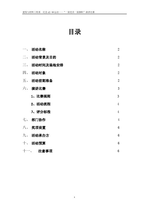 一名党员一面旗帜演讲比赛策划书正文