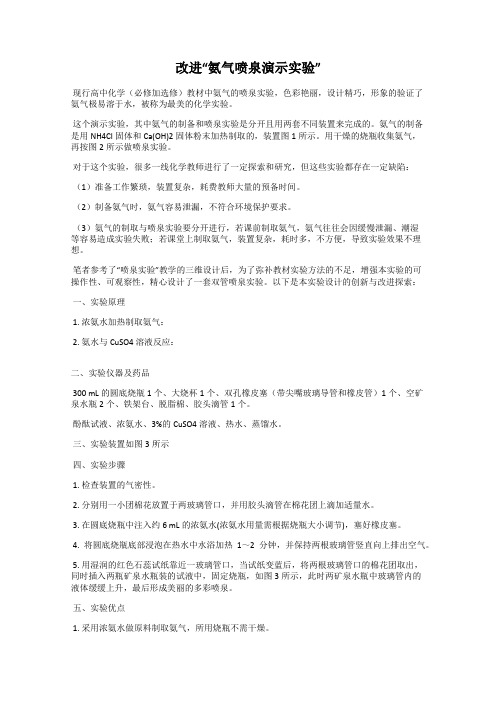 改进“氨气喷泉演示实验”