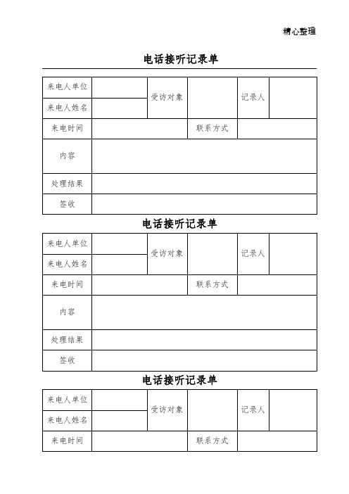 电话接听记录单