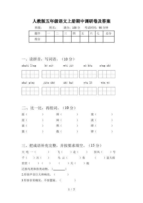 人教版五年级语文上册期中调研卷及答案