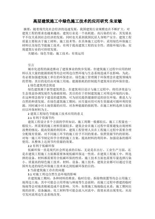 高层建筑施工中绿色施工技术的应用研究 朱亚敏