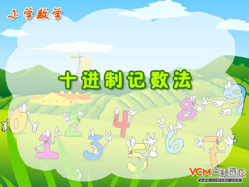 四年级数学十进制记数法