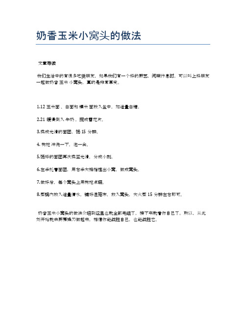 奶香玉米小窝头的做法【食谱-你要的家常菜】