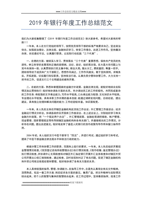 2019年最新银行年度工作总结汇报工作总结文档【五篇】
