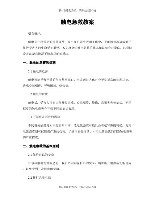 触电急救教案