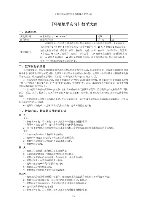 环境地学实习教学大纲
