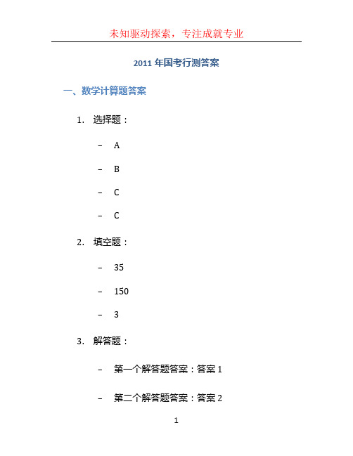 2011年国考行测答案