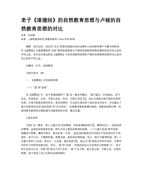 老子《道德经》的自然教育思想与卢梭的自然教育思想的对比