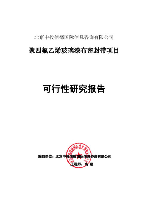 聚四氟乙烯玻璃漆布密封带项目可行性研究报告编写格式说明(模板套用型word)