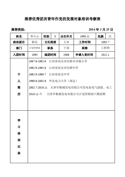推荐优秀团员青年作党的发展对象培训考察表(邓小云)