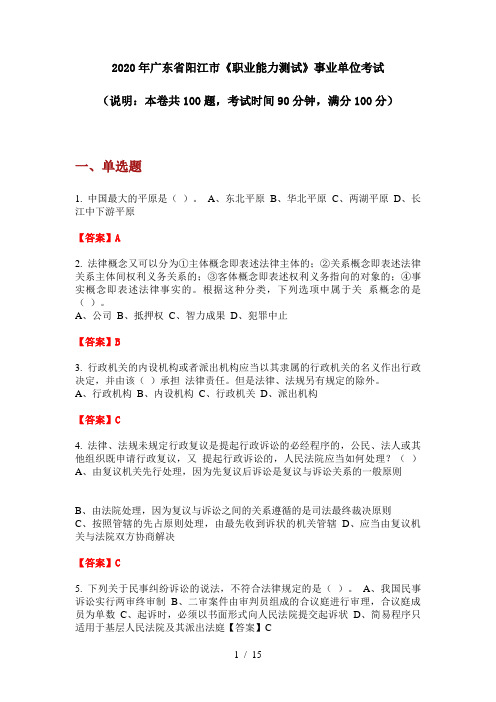 2020年广东省阳江市《职业能力测试》事业单位考试