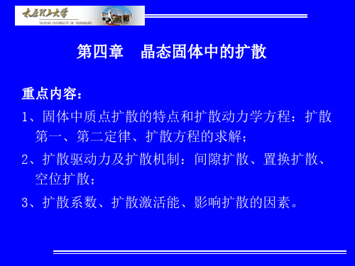 晶态固体中的扩散教学课件学习课件