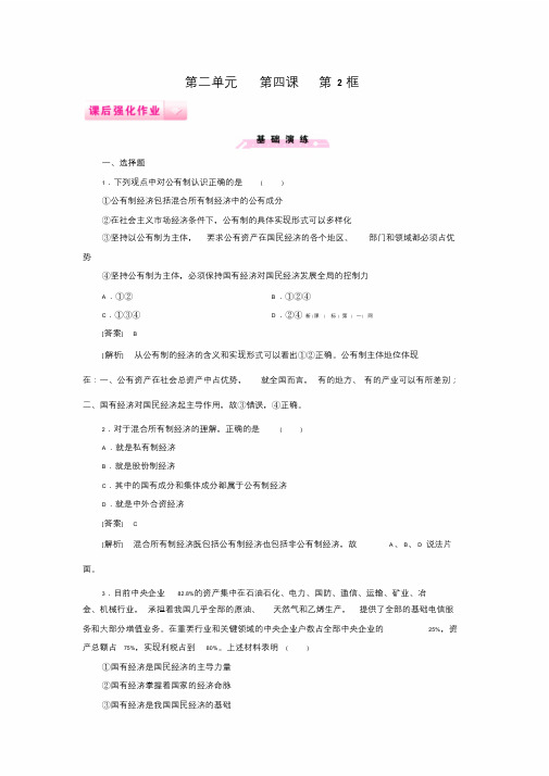 2014第4课第2框我国的基本经济制度练习题及答案解析7069.doc