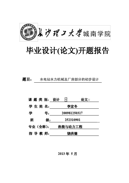 水电站水利机械及厂房的初步设计开题报告