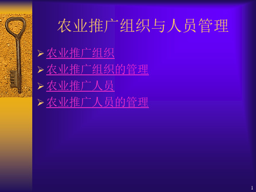 农业推广组织
