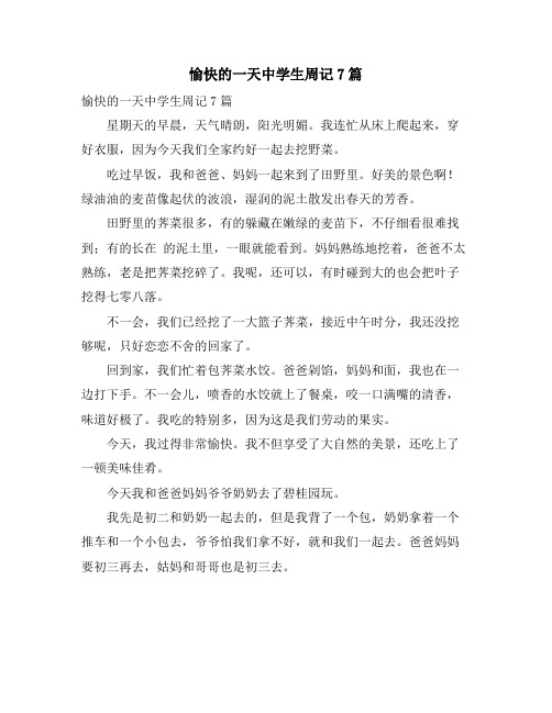 愉快的一天中学生周记7篇