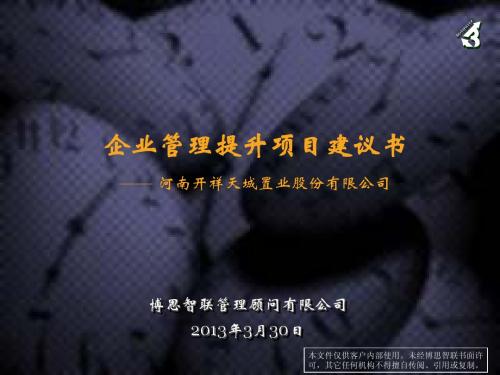 开祥天城企业管理提升项目建议书-终稿