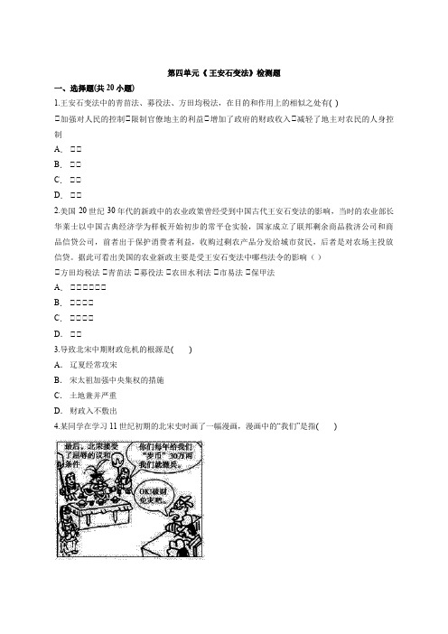 2020—2021学年高中人教版历史  选修1  第四单元《 王安石变法》检测题