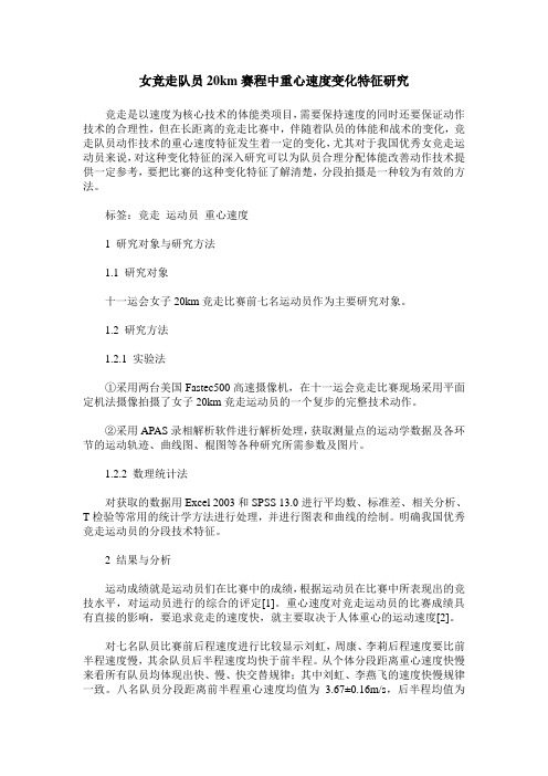 女竞走队员20km赛程中重心速度变化特征研究