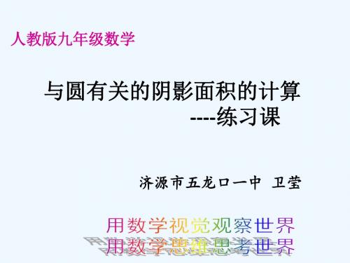数学人教版九年级上册与圆有关的阴影面积计算(和差法)