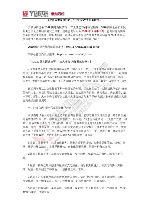 2018国考面试技巧：＂三大法宝＂为你面试加分