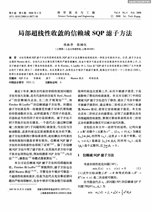 局部超线性收敛的信赖域SQP滤子方法