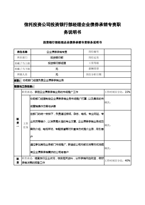 信托投资公司投资银行部经理企业债券承销专责职务说明书