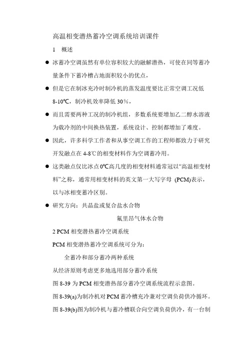 高温相变潜热蓄冷空调系统培训课件