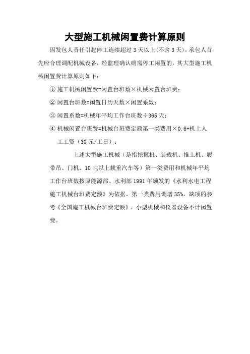 大型施工机械闲置费计算原则