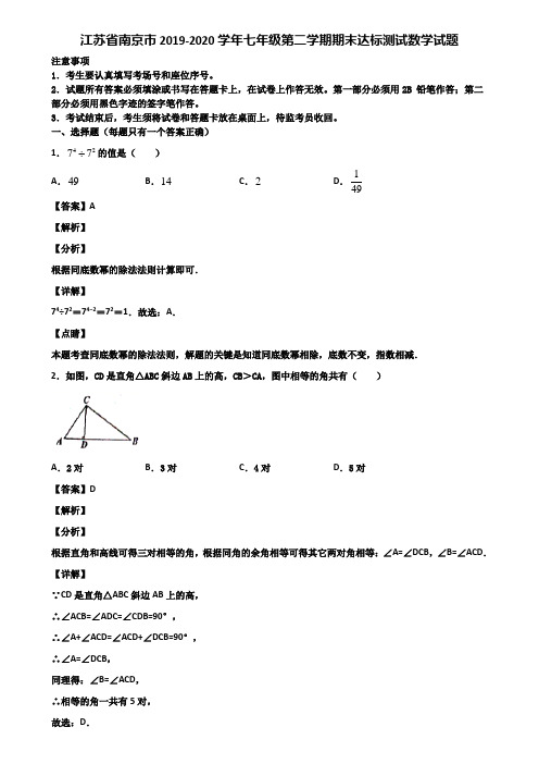 江苏省南京市2019-2020学年七年级第二学期期末达标测试数学试题含解析