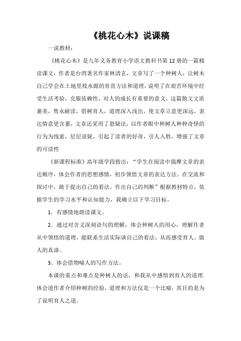 《桃花心木》说课稿