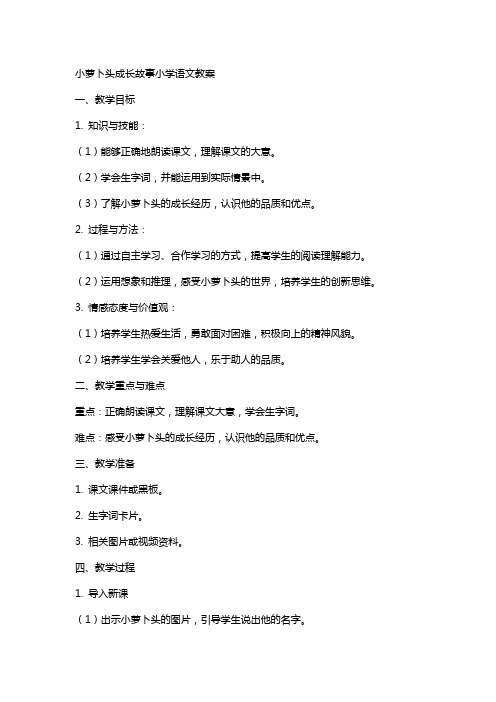 小萝卜头成长故事小学语文教案