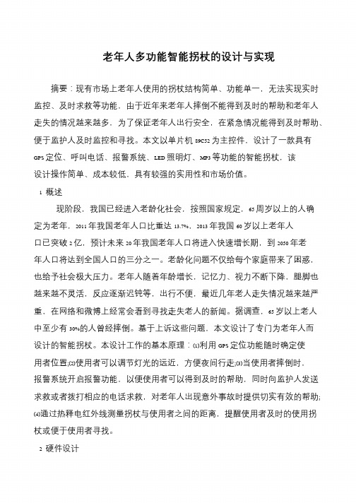 老年人多功能智能拐杖的设计与实现