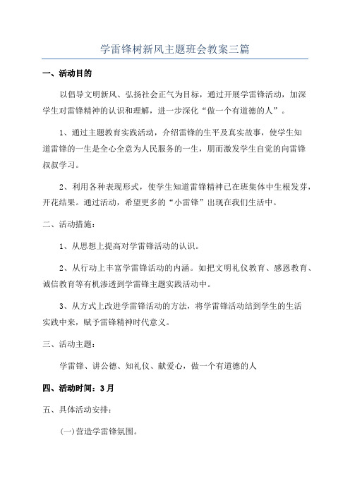 学雷锋树新风主题班会教案三篇