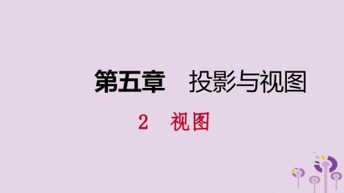 九年级数学上册 第五章 投影与视图 5.2 视图 第1课时 圆柱、圆锥、球的三视图课件 (新版)北师大版