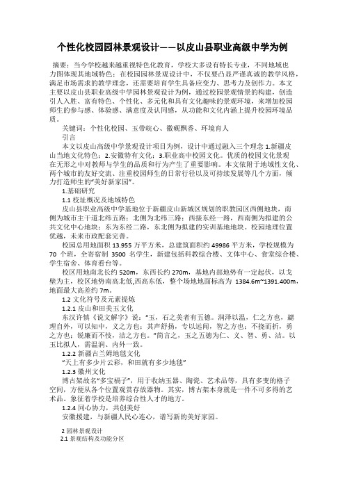 个性化校园园林景观设计——以皮山县职业高级中学为例