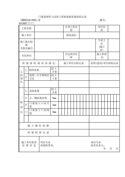 门窗套制作与安装工程检验批质量验收记录