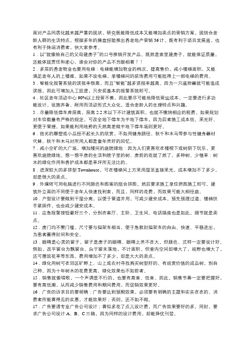 养老地产营销“三十六计”