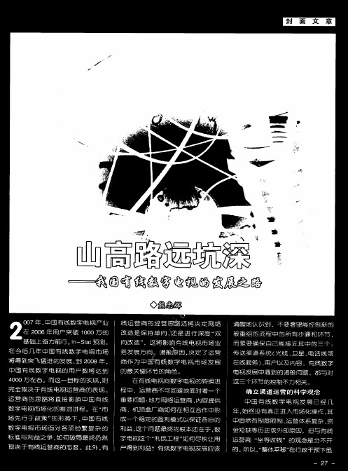山高路远坑深——我国有线数字电视的发展之路