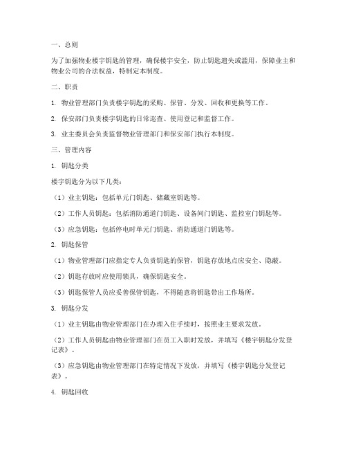 物业楼宇钥匙管理制度范本