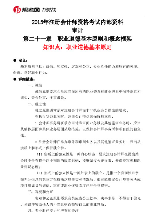 第二十一章 职业道德基本原则和概念框架-职业道德基本原则
